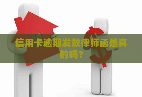 信用卡逾期发放律师函是真的吗？