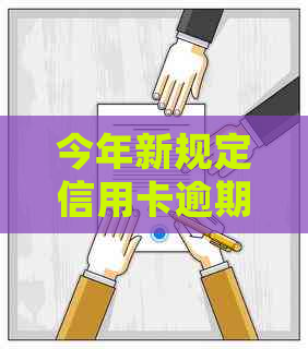 今年新规定信用卡逾期多久会起诉：理解你的困扰并给出解答