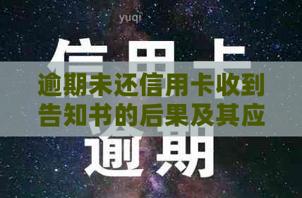 逾期未还信用卡收到告知书的后果及其应对策略