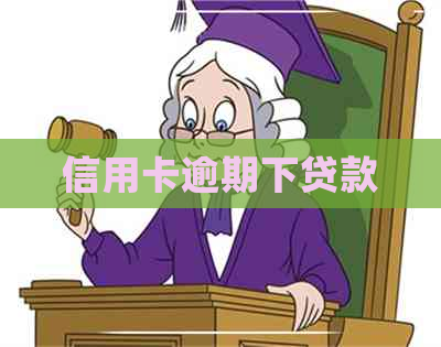 信用卡逾期下贷款