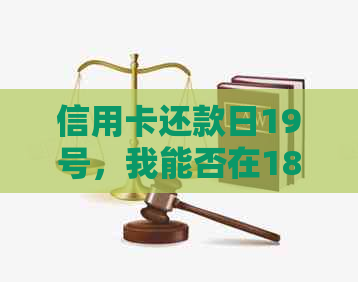 信用卡还款日19号，我能否在18号借款？还有什么其他建议？