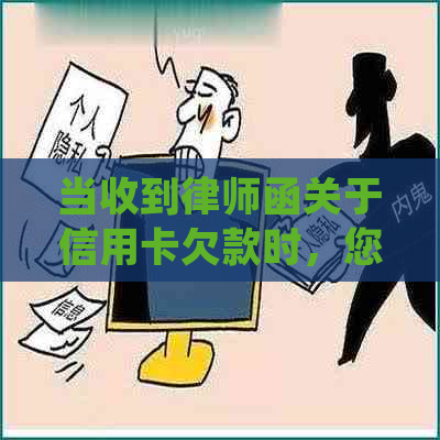 当收到律师函关于信用卡欠款时，您应该如何处理？