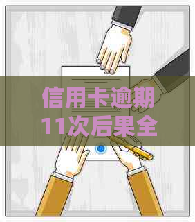 信用卡逾期11次后果全面解析：如何改善信用状况避免进一步损害？