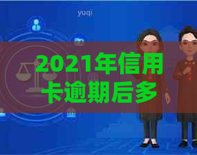 2021年信用卡逾期后多久会被起诉？逾期还款的影响及应对措全解析！