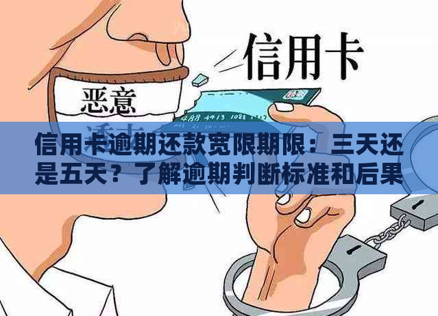 信用卡逾期还款宽限期限：三天还是五天？了解逾期判断标准和后果