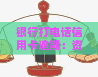 银行打电话信用卡逾期：资料填写、应对措及真实性解读