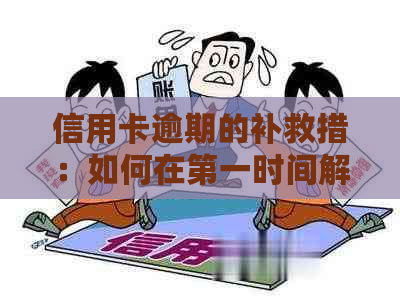 信用卡逾期的补救措：如何在之一时间解决问题？