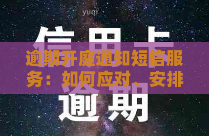 逾期开庭通知短信服务：如何应对、安排和了解法庭程序全方位解答