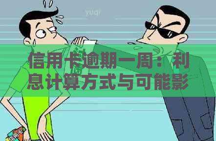 信用卡逾期一周：利息计算方式与可能影响