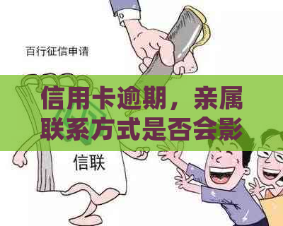 信用卡逾期，亲属联系方式是否会影响信用评分？