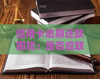 信用卡逾期还款困扰：是否应联系熟人进行？