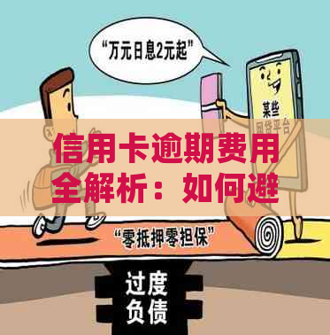 信用卡逾期费用全解析：如何避免额外费用、处理方法以及相关政策解读