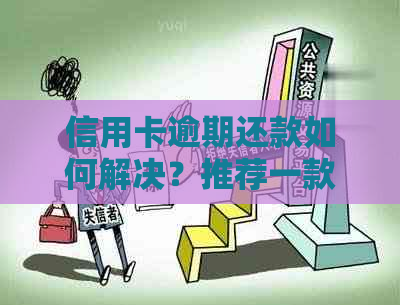 信用卡逾期还款如何解决？推荐一款适用于各类信用卡逾期用户的借贷软件