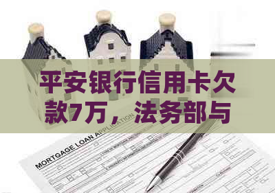 平安银行信用卡欠款7万，法务部与当地公安局合作处理，用户应如何应对？