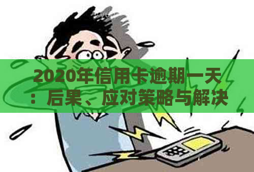 2020年信用卡逾期一天：后果、应对策略与解决方案详解