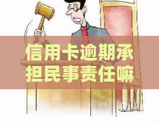 信用卡逾期承担民事责任嘛，怎么办？判几年？