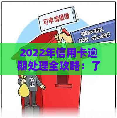 2022年信用卡逾期处理全攻略：了解流程、应对措及常见问答解答