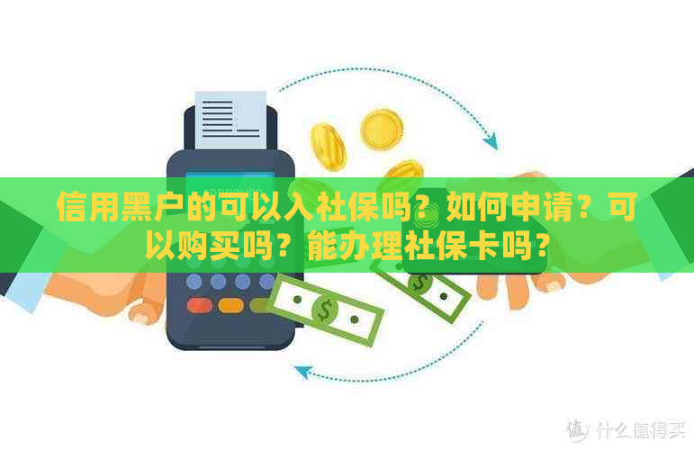 信用黑户的可以入社保吗？如何申请？可以购买吗？能办理社保卡吗？