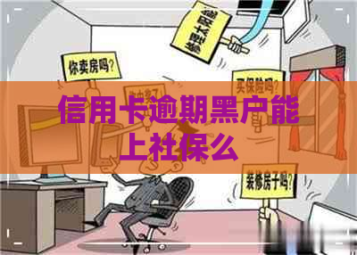 信用卡逾期黑户能上社保么