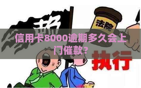 信用卡8000逾期多久会上门催款？