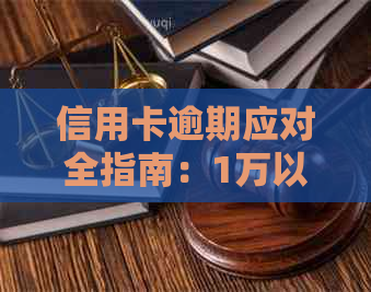 信用卡逾期应对全指南：1万以内逾期处理方法和策略