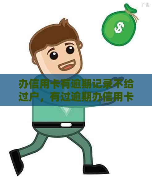 办信用卡有逾期记录不给过户，有过逾期办信用卡办不下来怎么办