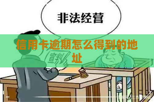 信用卡逾期怎么得到的地址