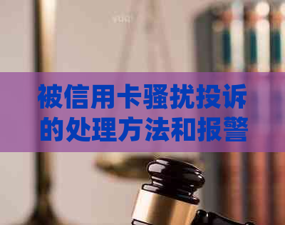 被信用卡投诉的处理方法和报警电话