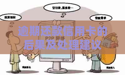 逾期还款信用卡的后果及处理建议