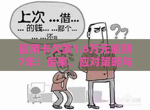 信用卡欠款1.6万元逾期7年：后果、应对策略与解决方法一览