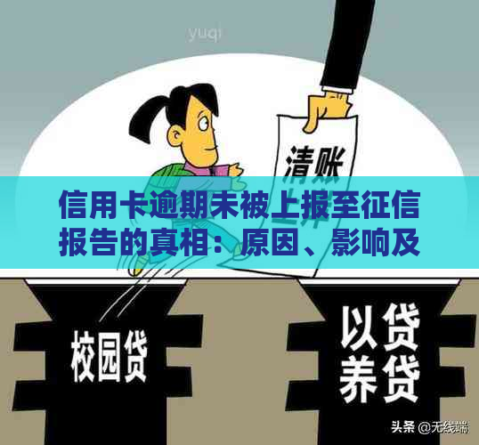 信用卡逾期未被上报至报告的真相：原因、影响及解决办法全面解析