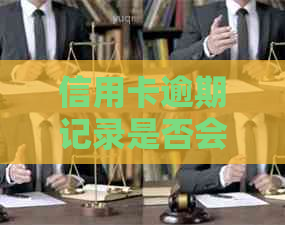 信用卡逾期记录是否会被清除？如何查看和管理信用卡欠款信息？