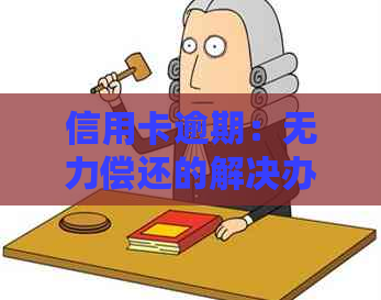 信用卡逾期：无力偿还的解决办法及协商流程