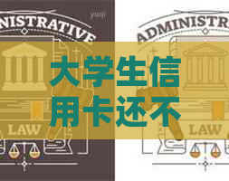 大学生信用卡还不上引发悲剧，透支问题如何解决？