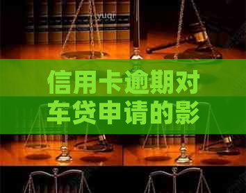 信用卡逾期对车贷申请的影响及解决方法，让您顺利办车贷