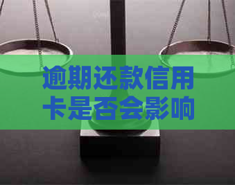 逾期还款信用卡是否会影响信用评分？探讨关键因素与解决方案