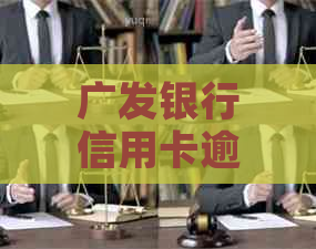 广发银行信用卡逾期2天还款费用详情：手续费、利息及如何避免逾期影响