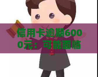 信用卡逾期6000元：可能面临的法律风险与解决方案