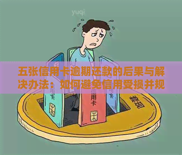 五张信用卡逾期还款的后果与解决办法：如何避免信用受损并规划财务未来