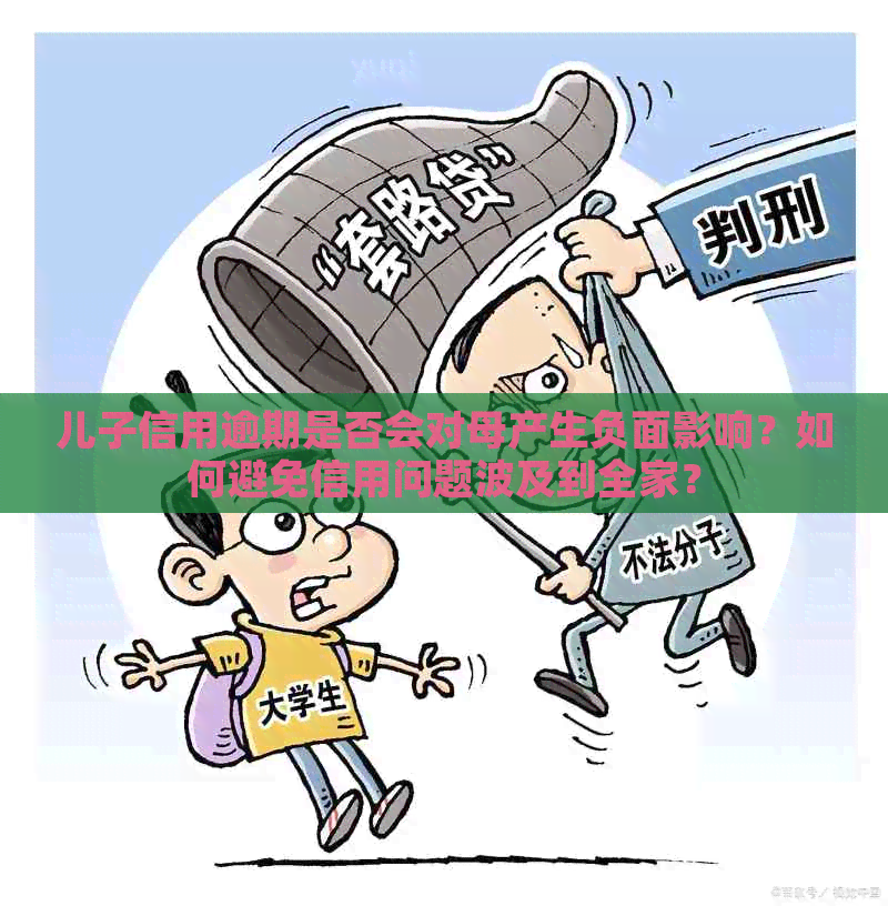 儿子信用逾期是否会对母产生负面影响？如何避免信用问题波及到全家？