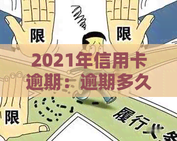 2021年信用卡逾期：逾期多久会被记录在报告中？