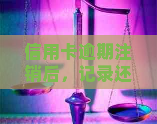 信用卡逾期注销后，记录还能被查到吗？如何确保个人信息安全？