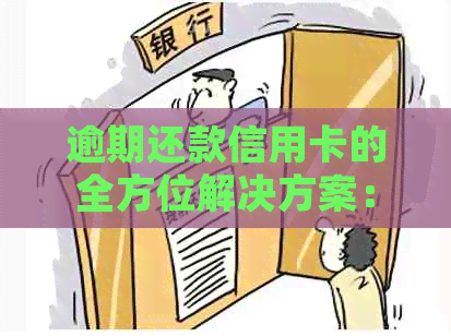 逾期还款信用卡的全方位解决方案：如何规划、协商以及避免进一步信用损失