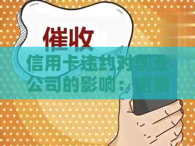 信用卡违约对创业公司的影响：逾期记录能否成为阻碍？