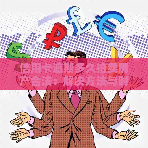 信用卡逾期多久拍卖房产合法：解决方法与时间节点