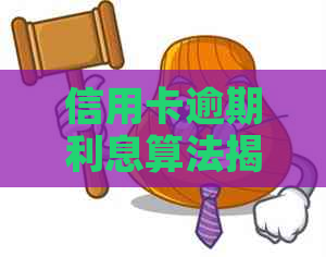 信用卡逾期利息算法揭秘：如何计算当前逾期费用及应对策略