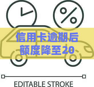 信用卡逾期后额度降至2000元，如何恢复信用并避免进一步降额？