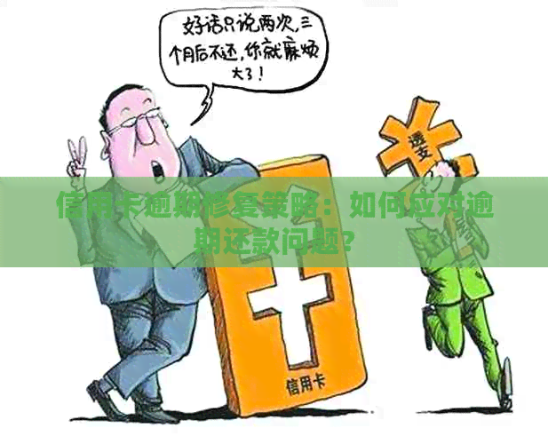 信用卡逾期修复策略：如何应对逾期还款问题？