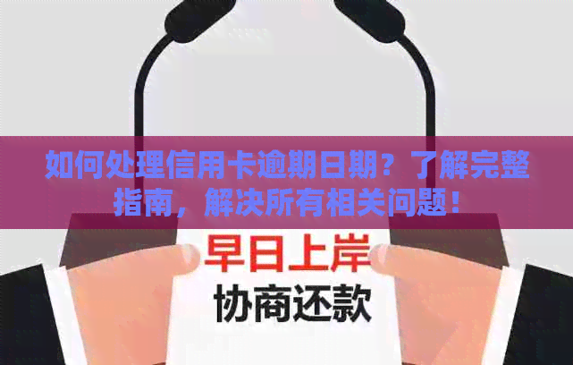 如何处理信用卡逾期日期？了解完整指南，解决所有相关问题！