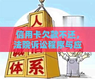 信用卡欠款不还，法院诉讼程序与应对策略